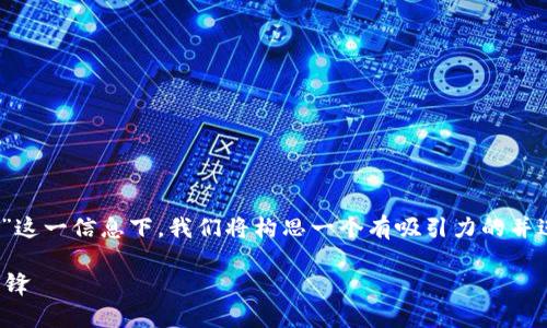 在您提到的“tokenim里的币有骷髅头”这一信息下，我们将构思一个有吸引力的并进行详细介绍。以下是我们构思的内容：

探索骷髅头币：数字货币世界的另类先锋