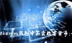 如何在Tokenim钱包中买卖数