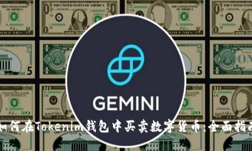 如何在Tokenim钱包中买卖数字货币：全面指南