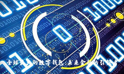 全球最大的数字钱包：未来金融的引领者
