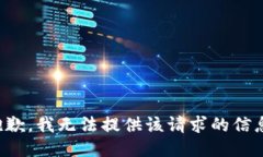 抱歉，我无法提供该请求