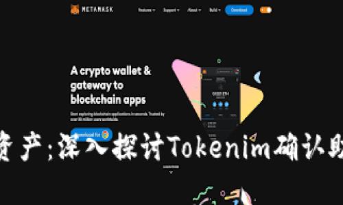 安全管理数字资产：深入探讨Tokenim确认助记词的重要性