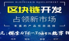 数字钱包新纪元：探索O