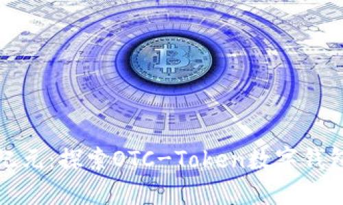 数字钱包新纪元：探索OTC-Token数字钱包的无限可能