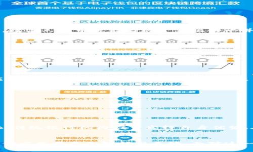 baioti华为钱包与数字人民币：未来支付的无缝连接/baioti
华为钱包, 数字人民币, 移动支付/guanjianci

引言
随着数字经济的蓬勃发展，支付方式的变革正在深刻影响我们的生活。在众多创新支付工具中，华为钱包和数字人民币成为备受瞩目的元素。华为钱包以其便捷的功能和安全的支付体验赢得了越来越多用户的青睐，而数字人民币则是中国人民银行推出的法定数字货币，旨在提升支付效率，促进经济的数字化转型。这两者的结合，不仅是技术的融合，更是支付理念的升级，将为用户带来新的体验和便捷。

华为钱包的功能与优势
华为钱包是一款集多种功能于一体的移动支付应用，旨在为用户提供安全、便捷的数字支付解决方案。用户通过华为钱包可以实现二维码支付、转账、账单管理、交通卡充值等多种功能。
华为钱包的主要优势体现在以下几个方面：
ul
    listrong安全性：/strong华为钱包采用尖端的加密技术，确保用户的金融信息安全。此外，它还支持生物识别技术，如指纹识别和面部识别，为用户提供额外的安全保护。/li
    listrong便捷性：/strong用户可以通过华为钱包快捷地完成各种支付，无需携带现金或银行卡。只需轻轻一刷二维码，支付立即完成，让支付过程变得异常顺畅。/li
    listrong多功能性：/strong华为钱包不仅支持普通的消费支付，还具有积分管理、优惠券领取、交通卡充值等等，成为用户日常生活中的小助手。/li
/ul

数字人民币的介绍与意义
数字人民币是由中国人民银行发行的法定数字货币，它是中国在推动数字货币领域的重要尝试，旨在提升金融交易的安全性及效率。数字人民币不仅可以用于日常消费，还能在各种场景中发挥作用。
数字人民币的推出具有重要意义：
ul
    listrong提升支付效率：/strong数字人民币的使用能够使支付过程更加高效，减少交易时间，从而提升用户体验。/li
    listrong降低交易成本：/strong传统支付方式需要支付手续费，而数字人民币则可以大幅度降低这一成本，特别是在大额交易中优势明显。/li
    listrong推动金融科技发展：/strong数字人民币的推出为金融科技创新提供了契机，可以促进移动支付、区块链等新技术的应用。/li
/ul

华为钱包与数字人民币的结合
华为钱包将数字人民币纳入平台，为用户提供更为丰富的支付体验。这一结合将极大地便利用户，让支付方式更加灵活。
华为钱包和数字人民币的结合具有以下几个优点：
ul
    listrong普及性：/strong数字人民币的引入可以让更多用户体验数字货币的便捷，特别是那些对传统数字支付方式不太熟悉的用户。华为钱包的用户基数庞大，这将加速数字人民币的普及。/li
    listrong安全保障：/strong华为钱包提供了多重安全保障措施，保护用户在使用数字人民币时的资金安全，增强用户的信任感。/li
    listrong支付场景丰富：/strong用户可在各种场景下使用华为钱包支付，例如在商店、餐厅、公共交通等，提升支付的灵活性和便利性。/li
/ul

常见问题解答
1. 华为钱包用户如何使用数字人民币?
华为钱包用户可以通过以下步骤使用数字人民币：
ul
    listrong下载与注册：/strong用户需确保手机中安装华为钱包应用，并进行注册流程，完善个人信息。/li
    listrong开通数字人民币钱包：/strong在华为钱包中，用户可以选择开通数字人民币钱包，并使用银行账户进行充值，完成数字人民币的获取。/li
    listrong支付操作：/strong在购购物或享用服务时，用户可选择“数字人民币支付”方式，扫描商户提供的二维码或让商户扫描自己的付款二维码，完成支付。/li
/ul
通过上述步骤，华为钱包用户能够顺利地体验到数字人民币带来的便利。然而，在使用过程中，用户需保持对个人隐私和账户安全的高度重视，定期更改密码并监控账户动态。

2. 数字人民币是否会取代现金和银行卡?
数字人民币作为一种法定数字货币，其推出并不是完全取代现金和银行卡，而是作为一种补充，形成一个更加丰富的支付生态。现金和银行卡在现阶段依然扮演着重要角色，特别是在某些特定的消费场景中，现金仍有其不可替代性。
数字人民币的特点使其具备了很多传统支付工具所不具备的优势，例如：
ul
    listrong隐私保护：/strong数字人民币在隐私保护上进行了较多的考虑，对于小额交易，用户的身份信息不会被记录，从而减少了信息泄露的风险。/li
    listrong跨境支付：/strong数字人民币有潜力在未来参与到跨境支付的流程中，降低了国际贸易中的汇率风险。/li
/ul
然而，现金与银行卡也有其不足之处，例如在交易过程中容易丢失，安全性相对较低。而数字人民币的引入，可以有效提高支付的安全性与便捷性，逐渐改变人们的消费和支付习惯。未来，数字人民币可能与现金及银行卡并存，形成迫近的支付选择。

3. 面对数字人民币的普及，华为钱包如何应对?
面对数字人民币的普及，华为钱包需要不断自身产品和服务，以适应市场需求和用户期望。以下是几种可能的应对策略：
ul
    listrong增强用户体验：/strong华为钱包可以继续用户界面，提高使用的流畅性，并增强用户在支付过程中的参与感，创造出更好的数字消费体验。/li
    listrong增加功能：/strong在现有基础上，华为钱包可以不断增加新的功能，例如理财服务、智能推荐等，增加用户使用的粘性。/li
    listrong与银行合作：/strong华为钱包可以与更多银行合作，不仅支持数字人民币还支持多种银行信用卡，提供丰富的支付选择。/li
/ul
此外，华为钱包还需加强与商户的合作，推动商户接入数字人民币的支付系统，提升数字人民币的实用性。因此，华为钱包在数字人民币的时代中需保持敏锐的市场洞察力和快速的响应能力，以适应支付行业的快速变化。

4. 数字人民币对传统金融体系的影响
数字人民币的推行将深刻影响传统金融体系，具体表现如下：
ul
    listrong提高交易效率：/strong数字人民币可以实现点对点的快速交易，提升了支付的效率，进一步激励了消费。从金融机构的角度来看，减少了处理支付的时间和成本。/li
    listrong推动金融科技发展：/strong数字人民币的应用推动了与其相关的新兴金融科技，例如区块链技术和大数据分析，使得传统金融机构能借此机会进行创新。/li
    listrong对货币政策的影响：/strong数字人民币的普及可能使中央银行能够更好地进行货币政策的调控，通过金融监管手段提升对金融市场的掌控。/li
/ul
传统金融机构面临的挑战不可小觑。相比其他支付工具，数字人民币的占有率有望快速提升，金融机构需要重新评估自己的商业模式，积极拥抱数字化转型以应对新挑战。面对这一变化，传统银行机构应当发挥自身优势，在数字人民币的应用方面探索更多机会，提供更优质的金融服务。

结论
华为钱包与数字人民币的结合，标志着移动支付新篇章的开启。两者的相互融合，既便利用户生活，也推动了整个支付行业的革新。随着人工智能、大数据等新技术的持续发展，未来的支付方式将更加智能与无缝。面对这一行业变革，用户、商家及金融机构需与时俱进，把握机遇，共同迎接数字支付的新时代。