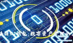 区块链UI钱包：数字资产管