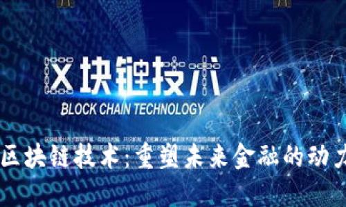 区块链技术：重塑未来金融的动力