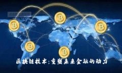 区块链技术：重塑未来金融的动力