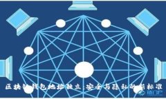 区块链钱包地址独立：安