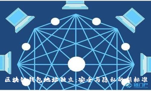 区块链钱包地址独立：安全与隐私的新标准