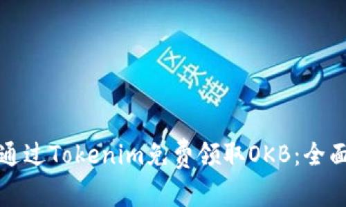 如何通过Tokenim免费领取OKB：全面指南