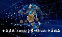如何通过Tokenim免费领取OKB：全面指南