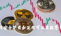 如何安全下载和使用可交