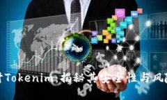   深入探讨Tokenim：揭秘其安全性与风险防范机制