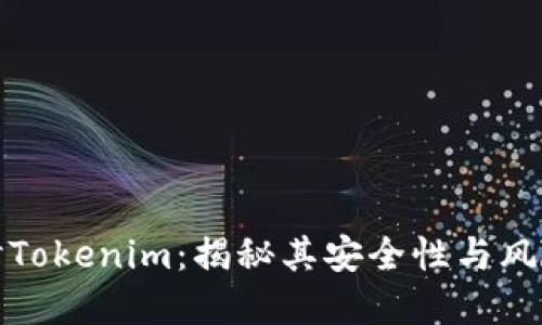   深入探讨Tokenim：揭秘其安全性与风险防范机制