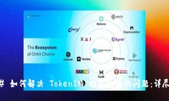 ### 如何解决 TokenIM 打包失败的问题：详尽指南