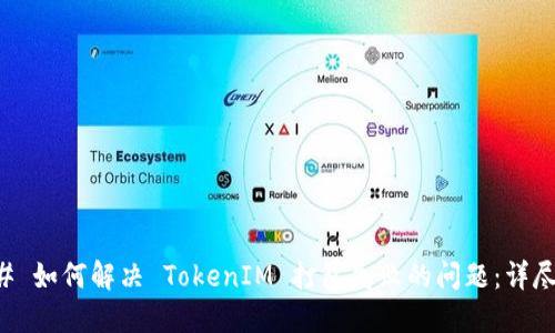 ### 如何解决 TokenIM 打包失败的问题：详尽指南