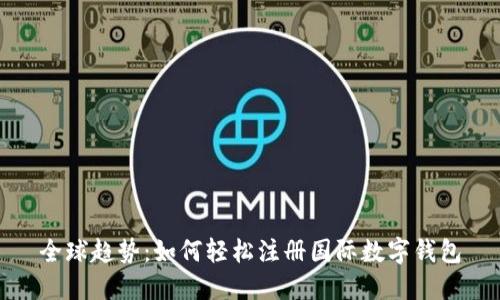 全球趋势：如何轻松注册国际数字钱包