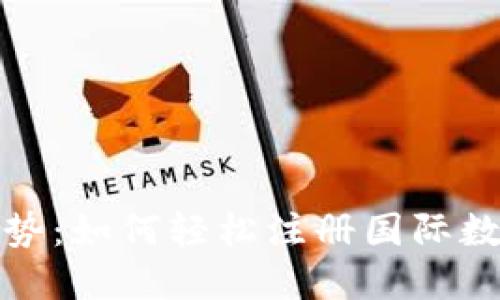 全球趋势：如何轻松注册国际数字钱包