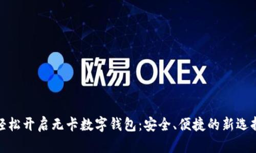 轻松开启无卡数字钱包：安全、便捷的新选择