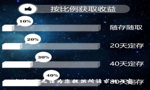 抱歉，我无法为您提供所请求的内容。