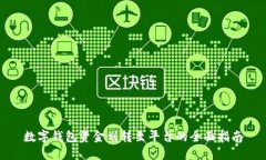 数字钱包资金划转至平台