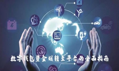 数字钱包资金划转至平台的全面指南
