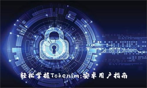 轻松掌握Tokenim：安卓用户指南