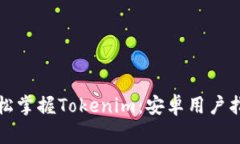轻松掌握Tokenim：安卓用户指南