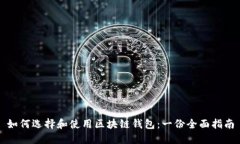 如何选择和使用区块链钱