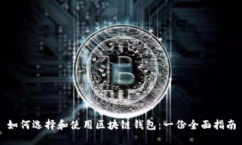 如何选择和使用区块链钱包：一份全面指南