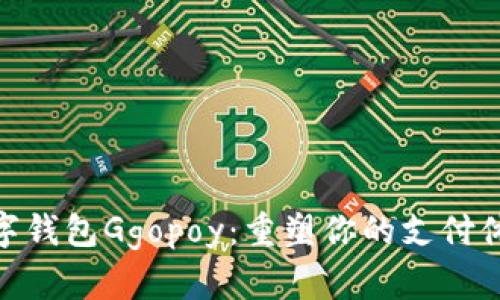 数字钱包Ggopoy：重塑你的支付体验
