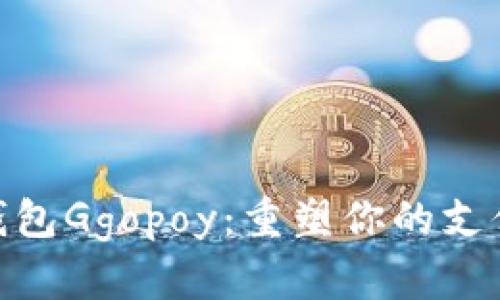 数字钱包Ggopoy：重塑你的支付体验