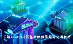 了解TokenIm钱包的地址限额