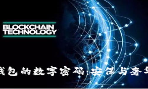 揭秘纪梵希钱包的数字密码：安保与奢华的完美结合