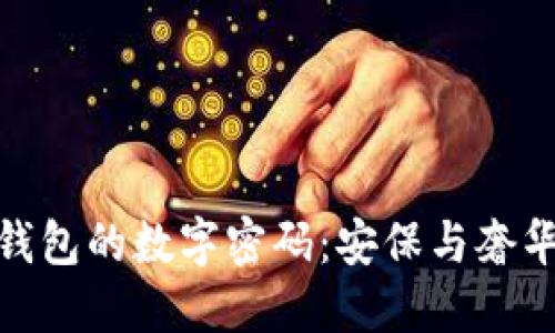 揭秘纪梵希钱包的数字密码：安保与奢华的完美结合