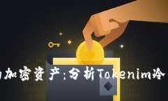 如何保护你的加密资产：分析Tokenim冷钱包被盗案