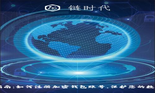 简易指南：如何注册加密钱包账号，保护您的数字资产