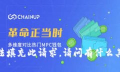 抱歉，我无法填充此请求。请问有什么其他问题