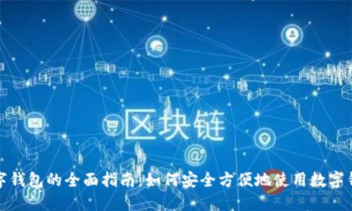 数字钱包的全面指南：如何安全方便地使用数字钱包