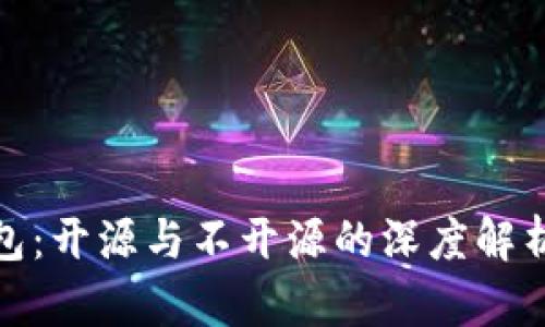 加密钱包：开源与不开源的深度解析与比较