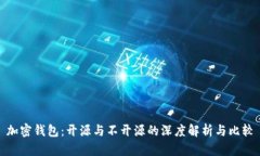 加密钱包：开源与不开源的深度解析与比较