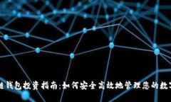区块链钱包投资指南：如何安全高效地管理您的