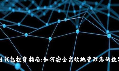 区块链钱包投资指南：如何安全高效地管理您的数字资产