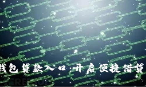  数字钱包贷款入口：开启便捷借贷新时代