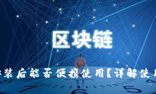 GTC区块链钱包安装后能否便携使用？详解使用注意事项与技巧