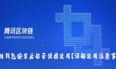 GTC区块链钱包安装后能否便携使用？详解使用注