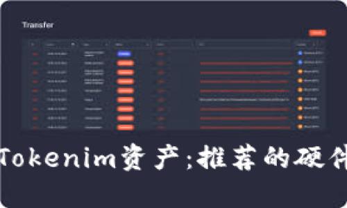 如何安全管理Tokenim资产：推荐的硬件钱包配对指南
