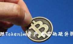 如何安全管理Tokenim资产：推荐的硬件钱包配对指