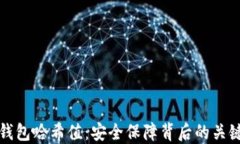 数字钱包哈希值：安全保